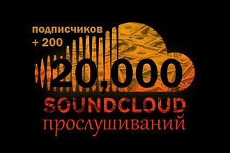 20, 000 SoundCloud прослушиваний + 200 подписчиков