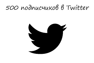 500 подписчиков в Twitter