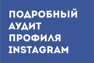 Аудит или разбор профиля