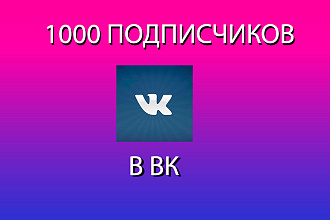 +1000 подписчиков в ВК