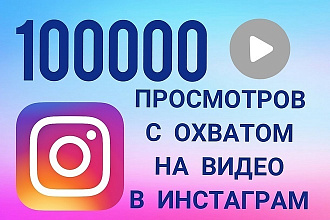 100000 просмотры видео со статистикой в instagram увеличение трафика