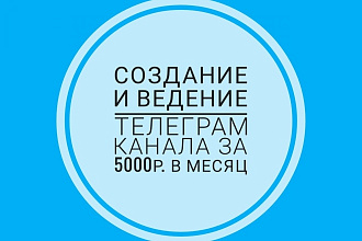 Создание и ведение Телеграм канала за 5000р. за 1 месяц