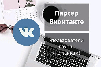 Парсер пользователей во Вконтакте по группам, по лайкам, комментариям