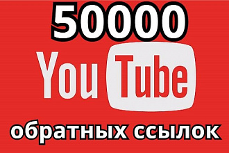50 000 обратных ссылок на YouTube канал или видео