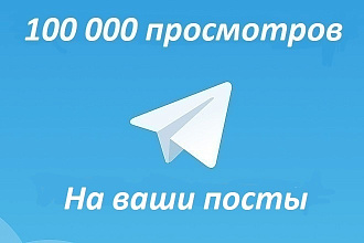 100 000 просмотров постов в Telegram