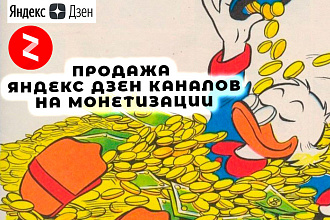 Продажа Яндекс Дзен каналов с монетизацией
