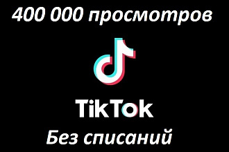 100 000 просмотров ваших видео в TikTok без списаний + 300 000 бонусом