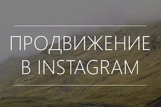Продвижение в Instagram ПодписчикиЛайкиПросмотрыКомментарии