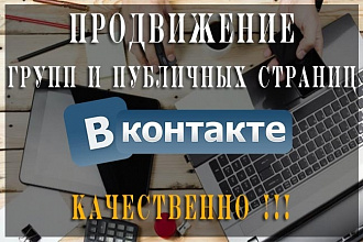 Продвижение групп и публичных страниц Вконтакте