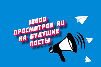 18000 автопросмотров РФ Telegram По 600 просмотров на след. 30 постов