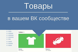 Добавление товаров в группу ВК
