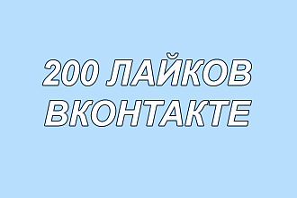 200 Лайков ВКонтакте