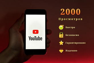 Продвижение YouTube 2000 Живых Просмотров