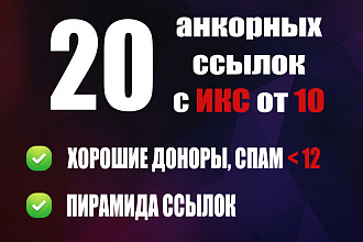20 анкорных ссылок с ИКС + пирамида ссылок