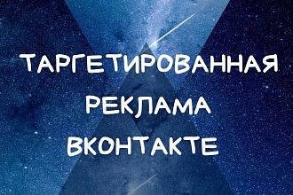 Настройка таргетированной рекламы Вконтакте