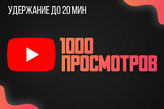 1000 просмотров на видео в Youtube, Удержание до 20 мин