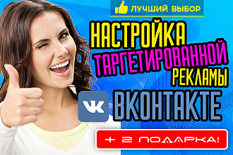 Таргетированная реклама в Вконтакте + 2 подарка