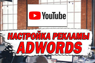 Настройка рекламы на YouTube в AdWords