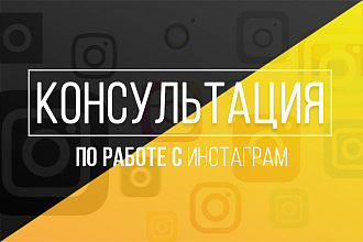 Консультация по Инстаграм