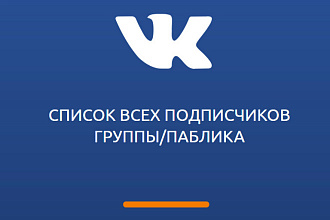 ВКонтакте. Список всех подписчиков группы или паблика. Бесплатный тест