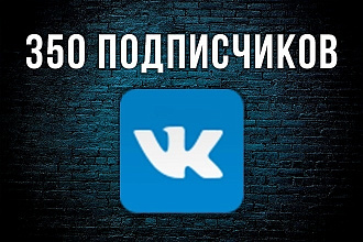 350 живых и качественных подписчиков вконтакте