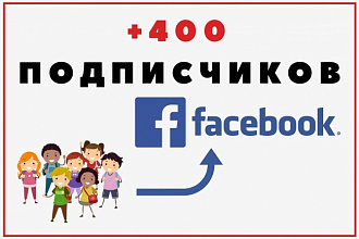+400 живых подписчиков в паблик на Facebook