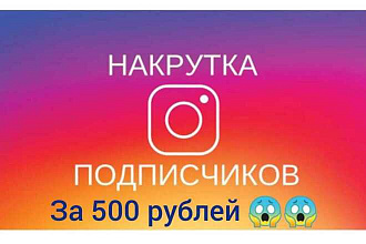 Накрутка подписчиков Инстаграм Купите 1000 подписчиков+ в подарок 1000