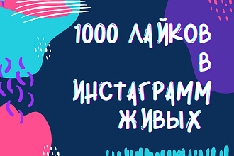 1000 лайков в инстаграмм. От живых людей