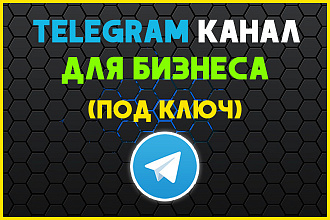 Telegram канал для бизнеса, компании, под ключ
