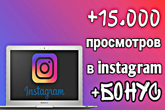 15.000 просмотров В Instagram +БОНУС