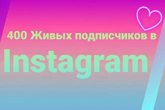 400 Живых подписчиков в Инстаграм