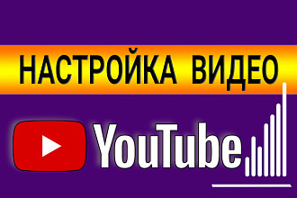 Настройка видео-контента для YouTube
