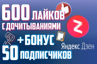 Добавим 600 лайков с дочитываниями на статьи в Яндекс Дзене + БОНУС