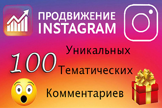 100 уникальных тематических комментариев в Ваш Instagram