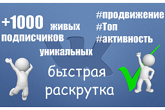 Добавлю 1000 живых подписчиков