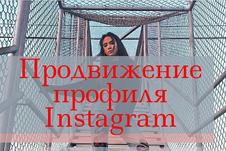 Продвижение инстаграм