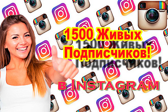 1500 Живых Подписчиков в Инстаграм