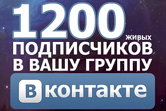 1200 живых подписчиков в Вашу группу ВК