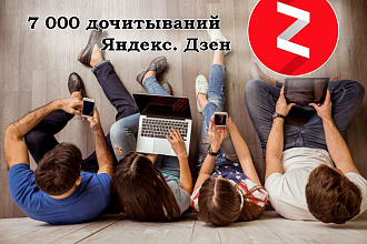 10 000 минут дочиток в Яндекс Дзен + 1000 лайков бонус