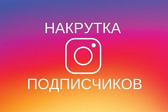 Привлекаю подписчеков к вам на инстаграм