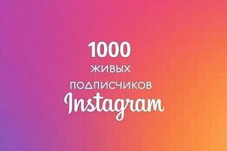 1000 подписчиков в ваш Instagram