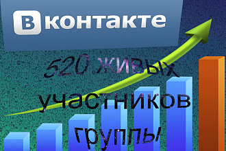520 живых участников в группу ВКонтакте , ЖИВЫХ
