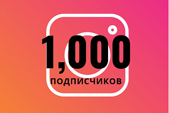 1000 качественных подписчиков