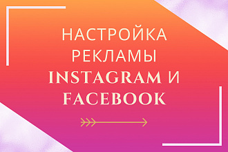 Настройка таргетированной рекламы Instagram и Facebook