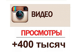 +400000 просмотров на видео в Instagram