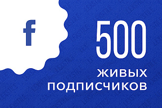 500 живых подписчиков на профиль или группу в Facebook с гарантией