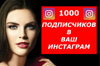 Добавлю 1000 подписчиков в Instagram. Безопасно. Быстро + бонус