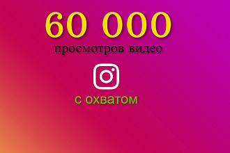 60 000 просмотров в инстаграм с охватом