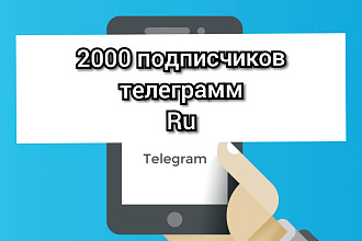 Добавлю 2000 подписчиков в телеграмм