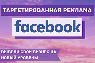 Таргетированная реклама Facebook